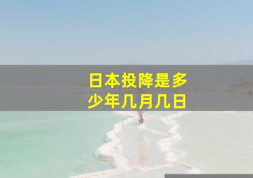 日本投降是多少年几月几日