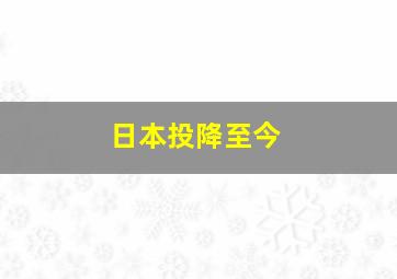 日本投降至今