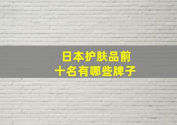 日本护肤品前十名有哪些牌子