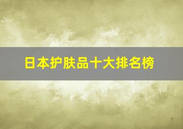 日本护肤品十大排名榜