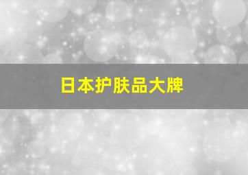 日本护肤品大牌