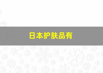 日本护肤品有