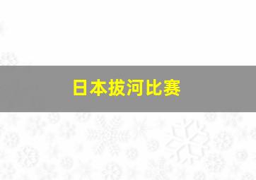 日本拔河比赛