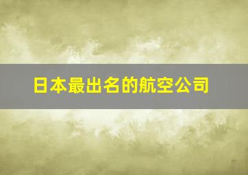 日本最出名的航空公司