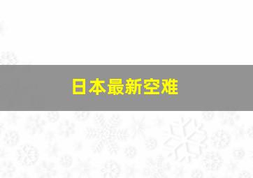 日本最新空难