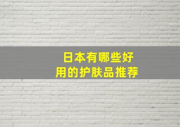 日本有哪些好用的护肤品推荐