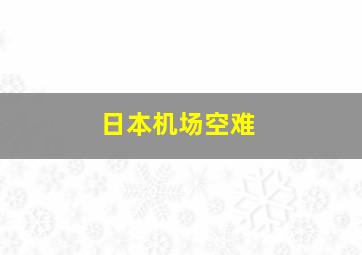 日本机场空难