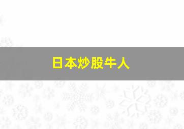 日本炒股牛人