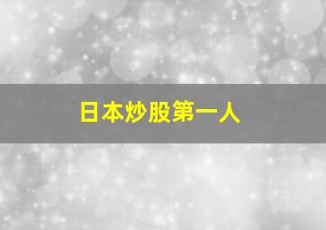 日本炒股第一人