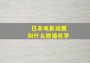 日本电影动画叫什么物语名字