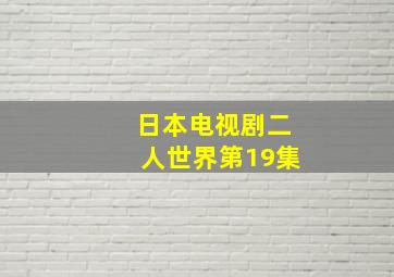 日本电视剧二人世界第19集