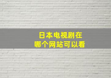 日本电视剧在哪个网站可以看