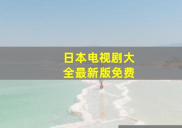 日本电视剧大全最新版免费