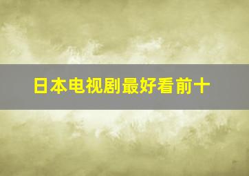 日本电视剧最好看前十