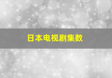 日本电视剧集数