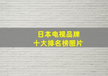 日本电视品牌十大排名榜图片