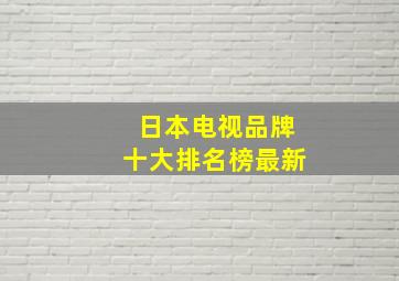 日本电视品牌十大排名榜最新