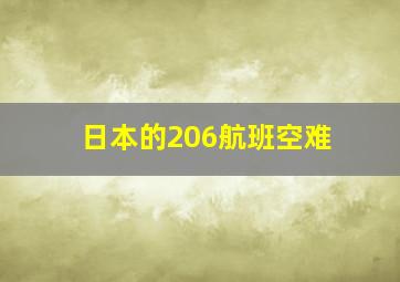 日本的206航班空难