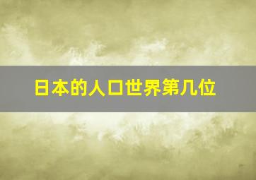 日本的人口世界第几位