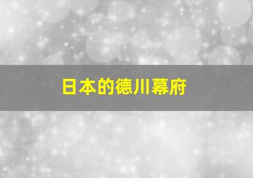 日本的德川幕府