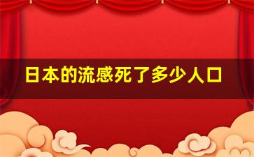 日本的流感死了多少人口