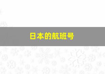 日本的航班号