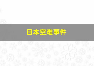 日本空难事件