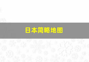 日本简略地图