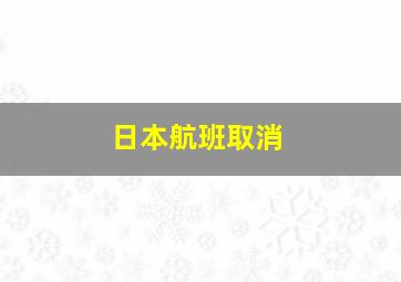 日本航班取消