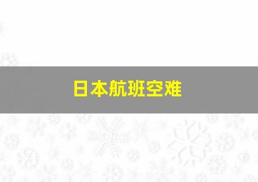 日本航班空难