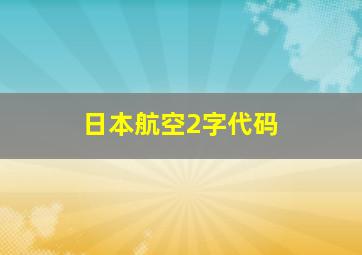 日本航空2字代码