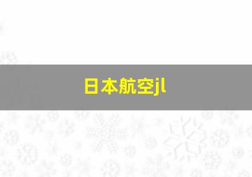 日本航空jl