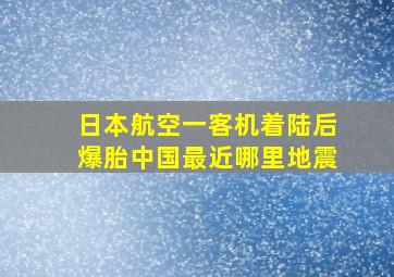 日本航空一客机着陆后爆胎中国最近哪里地震