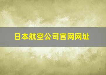 日本航空公司官网网址