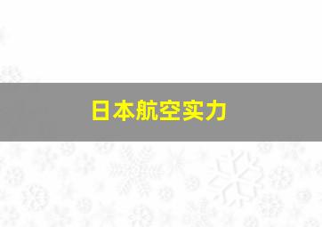 日本航空实力