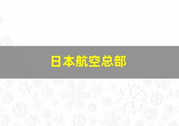 日本航空总部