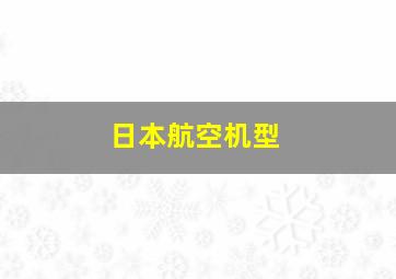 日本航空机型