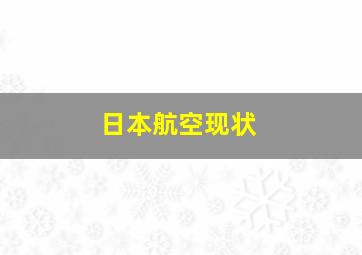 日本航空现状