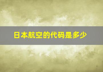 日本航空的代码是多少