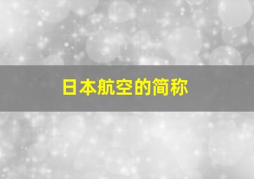 日本航空的简称