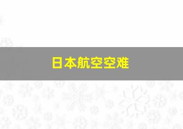 日本航空空难