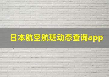 日本航空航班动态查询app