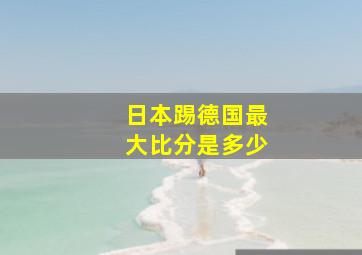 日本踢德国最大比分是多少