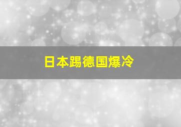 日本踢德国爆冷