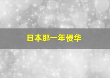 日本那一年侵华