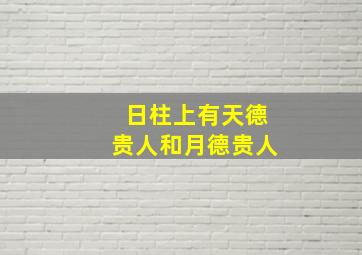 日柱上有天德贵人和月德贵人