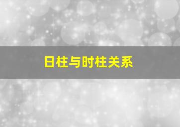 日柱与时柱关系