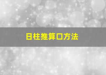 日柱推算口方法