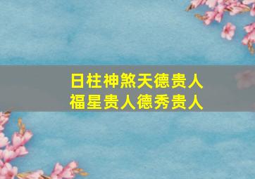 日柱神煞天德贵人福星贵人德秀贵人