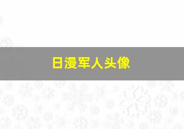 日漫军人头像